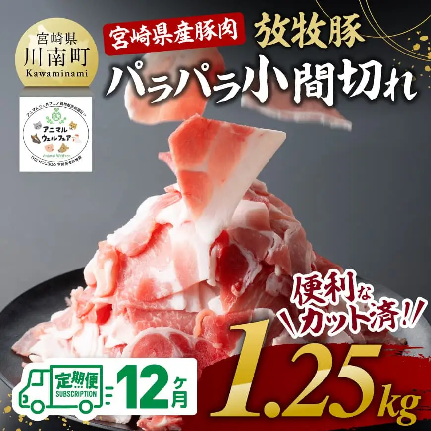 【12ヶ月定期便】宮崎県産豚肉　放牧豚パラパラ小間切れ1.25kg（250g×5袋）【 豚肉 豚 肉 小間切れ 細切れ 炒め物 】