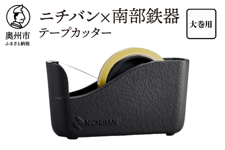  「ニチバン×南部鉄器」南部鉄器テープカッター大巻用 [BS050]