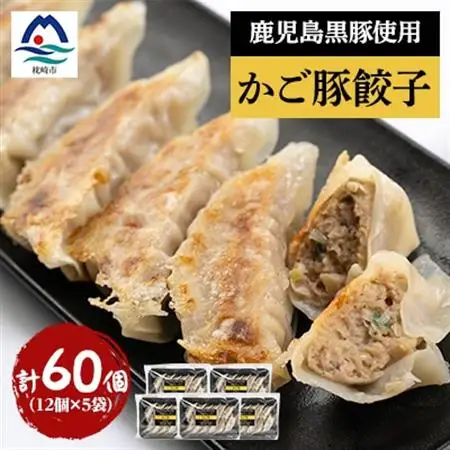 かご豚餃子5袋セット【計60個】 A3-335_肉  豚肉   惣菜・加工品 餃子  ぎょうざ ギョウザ_【配送不可地域：離島】【1500924】