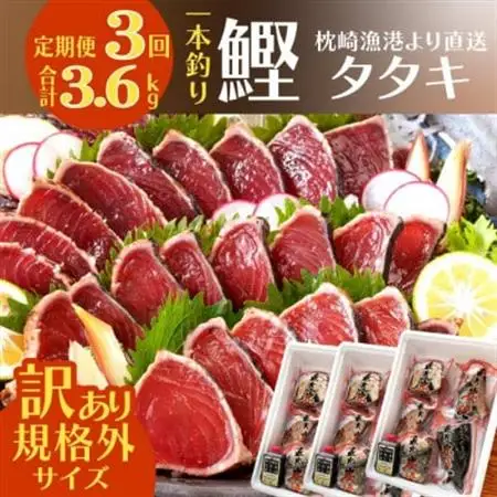 定期便3回配送　半年で3回お届け!!!　【訳あり】大きいサイズの鰹たたき　OO-0003_魚介・海産物 カツオ 鮮魚 かつお 鰹  定期便 定期便  _【配送不可地域：離島】【1515044】