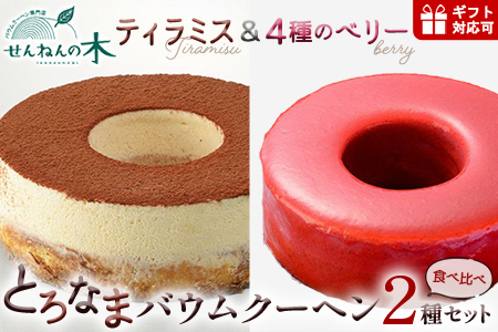 とろなまバウムクーヘン「とろなま2種セット（ティラミス・4種のベリー）」 せんねんの木