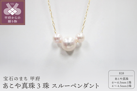 K18　あこや真珠3珠スルーペンダント（10）