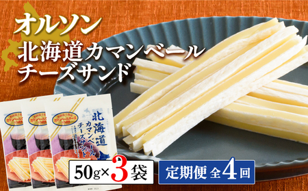 【定期便：全4回】北海道カマンベールチーズサンド 50g×3袋【04008201】