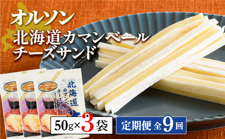 【定期便：全9回】北海道カマンベールチーズサンド 50g×3袋【04008701】