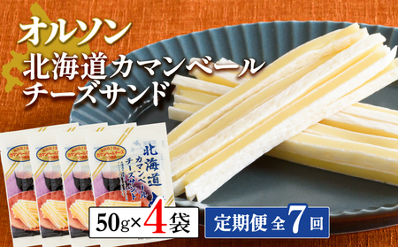 【定期便：全7回】北海道カマンベールチーズサンド 50g×4袋【04009601】