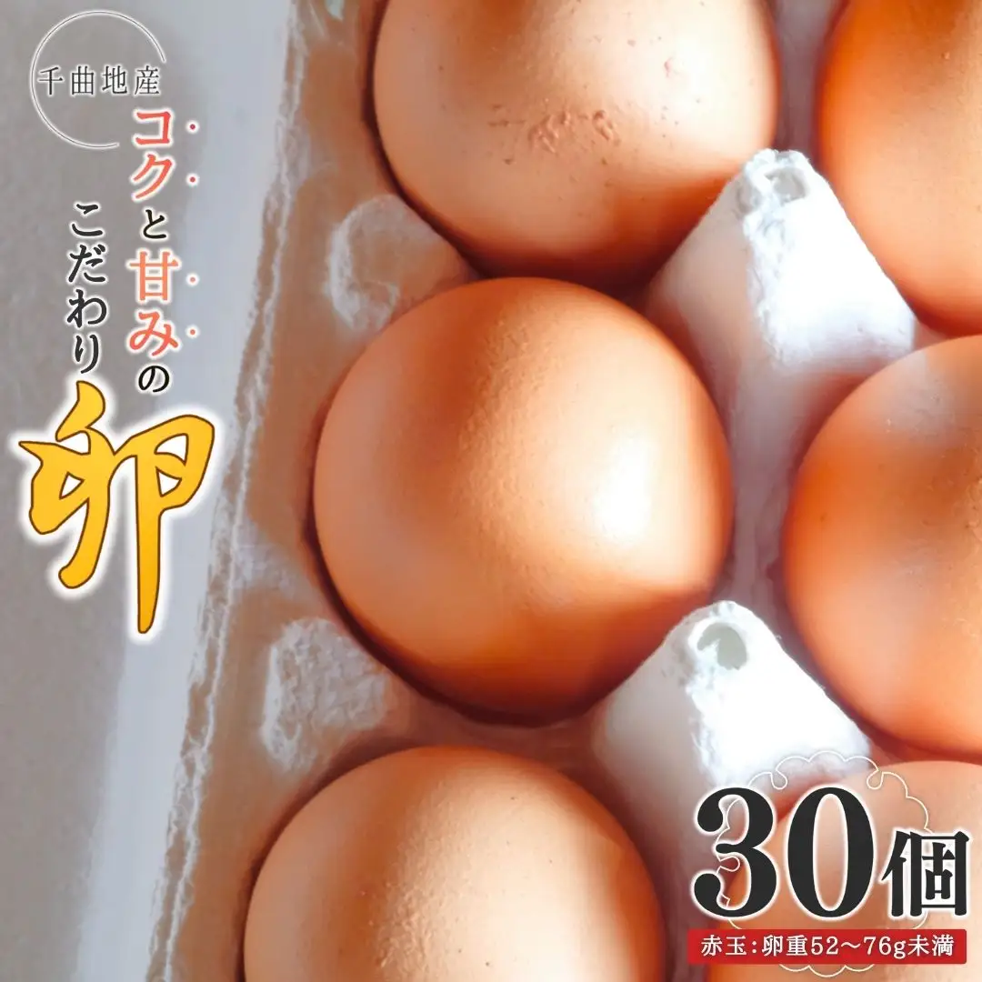 甘くてコクがある こだわり卵 30個|卵