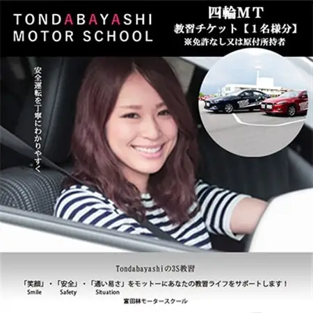 富田林モータースクール普通四輪MT教習チケット1名様分(免許なし又は原付免許所持者)_旅行券・チケット   _【1485038】