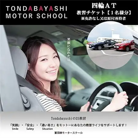 富田林モータースクール普通四輪AT教習チケット1名様分(免許なし又は原付免許所持者)_旅行券・チケット   _【1485039】