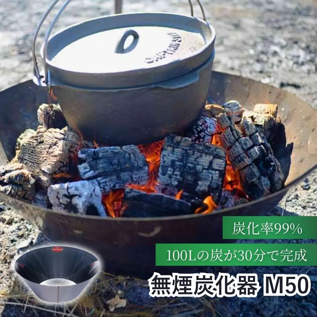 無煙炭化器 M50|焚火 焚火