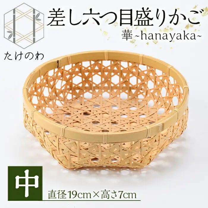 差し六つ目盛りかご 華 ～hanayaka～(中)竹細工 手作り 国産 籠 雑貨【115000400】【たけのわ】