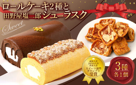 ロールケーキ2種と田野屋塩二郎シューラスク ケーキ スウィートポテト ラスク ショコラ ロールケーキ 焼き菓子 洋菓子 お菓子 おかし スイーツ デザート お取り寄せ