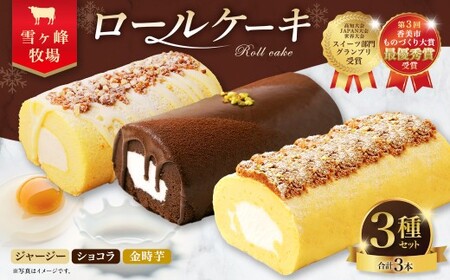 ロールケーキ3種セット（金時芋・ショコラ・ジャージー） ケーキ スウィートポテト ロールケーキ 洋菓子 お菓子 おかし スイーツ デザート お取り寄せ