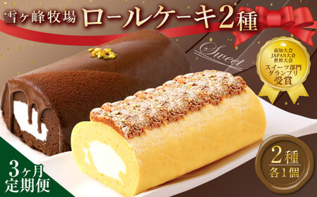 【3ヶ月定期便】 ロールケーキ2種セット（金時芋・ショコラ） ケーキ スウィートポテト ロールケーキ 洋菓子 お菓子 おかし スイーツ デザート お取り寄せ