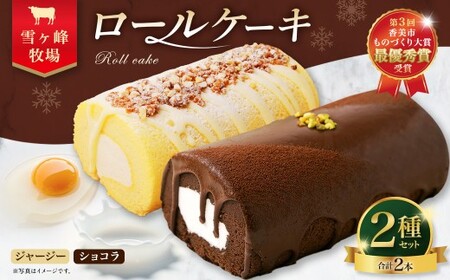 ロールケーキ2種セット（ショコラ・ジャージー） ケーキ ロールケーキ 洋菓子 お菓子 おかし スイーツ デザート お取り寄せ