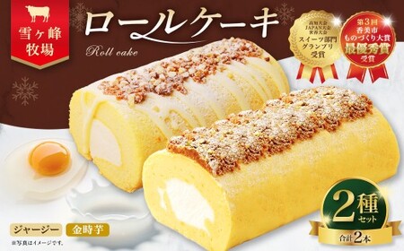 ロールケーキ2種セット（金時芋・ジャージー） ケーキ スウィートポテト ロールケーキ 洋菓子 お菓子 おかし スイーツ デザート お取り寄せ