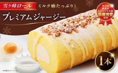 雪ケ峰ロールプレミアムジャージー1本 ケーキ ロールケーキ 洋菓子 お菓子 おかし スイーツ デザート お取り寄せ
