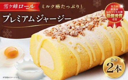 雪ケ峰ロールプレミアムジャージー2本 ケーキ ロールケーキ 洋菓子 お菓子 おかし スイーツ デザート お取り寄せ