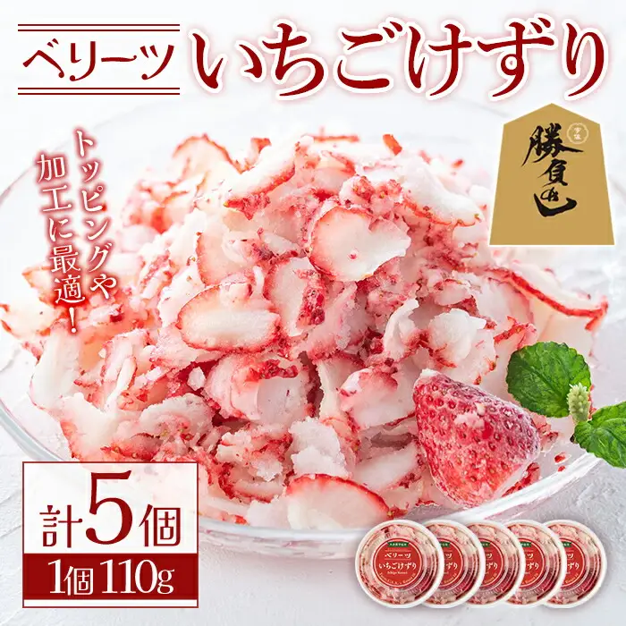いちごけずり(計550g・110g×5個) 苺 イチゴ ベリーツ けずり 勝負めし 【107600401】【ステーキハウス　ルートテン】