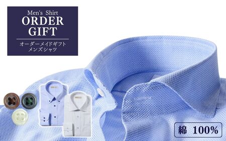 メンズオーダーシャツギフト券(綿100％)|シャツ