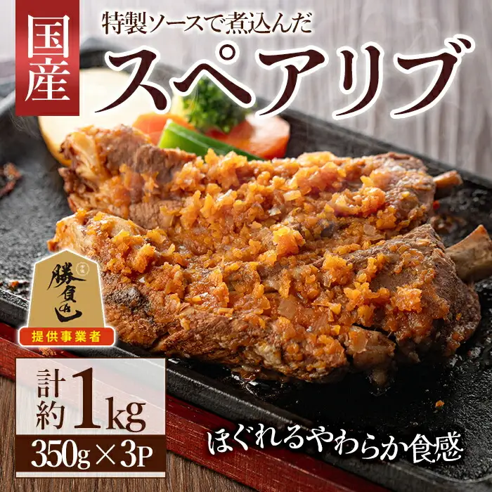 じっくり煮込んだスペアリブ(計1050g・350g×3)豚肉 お肉 ポークスペアリブ 特製ソース付 お手軽 勝負めし【107600600】【ステーキハウス　ルートテン】