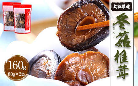 大分県産 どんこ 160g (80g×2袋) （乾しいたけ）FDN10
