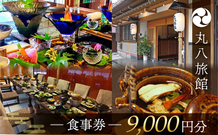 【丸八旅館】食事券（9,000円分）【a025-4】