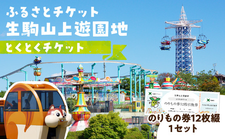 【ふるさとチケット】生駒山上遊園地　とくとくチケット （のりもの券12枚綴） 遊園地 チケット 生駒山 山頂周辺 見晴らし 絶景 国内最古 夜間営業 大阪平野 奈良盆地 観光 旅行 子供 奈良県 生駒市 送料無料