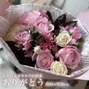 SL0186　心を伝えるキモチの花束「ありがとう ARIGATO」