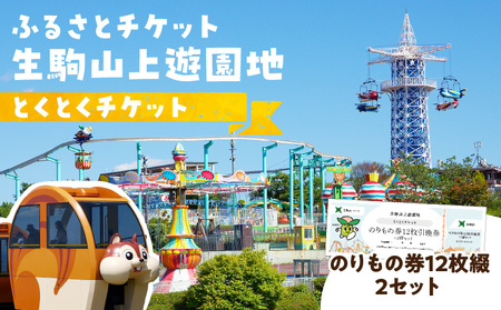 【ふるさとチケット】生駒山上遊園地　とくとくチケット （のりもの券12枚綴2セット） 遊園地 チケット 生駒山 山頂周辺 見晴らし 絶景 国内最古 夜間営業 大阪平野 奈良盆地 観光 旅行 子供 奈良県 生駒市 送料無料