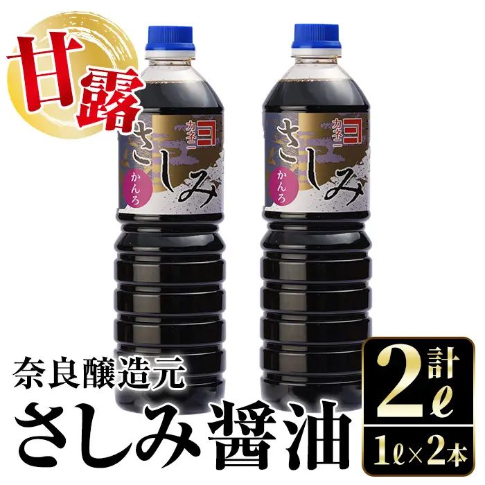 i974 甘露さしみ醤油(1L×2本・計2L）醤油 しょうゆ 調味料 刺身甘口醤油 刺身 冷奴 料理【有限会社奈良醸造元】