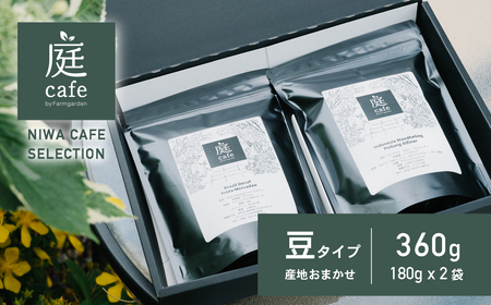 庭Cafe おすすめコーヒー豆 180g × 2種 【 コーヒー 自家焙煎 焙煎 コーヒー豆 おすすめ ギフト ｺｰﾋｰ 珈琲 ｺｰﾋｰ 】