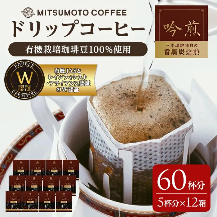 三本珈琲 吟煎 ドリップコーヒー 60杯分セット 有機JAS認証 レインフォレスト・アライアンス認証 有機栽培珈琲豆 ドリップトップ ドリップバッグ コーヒー 珈琲 コーヒー豆 珈琲豆【三本珈琲株式会社】ta423