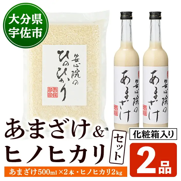 安心院のあまざけとお米のセット(化粧箱入り)(2品)甘酒 あまざけ 米糀 飲む点滴 お米 ひのひかり ヒノヒカリ 白米 ご飯 化粧箱 大分県産 セット【101200602】【百姓和楽】