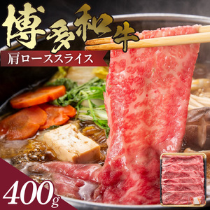博多和牛 肩ローススライス 400g_KJ0706