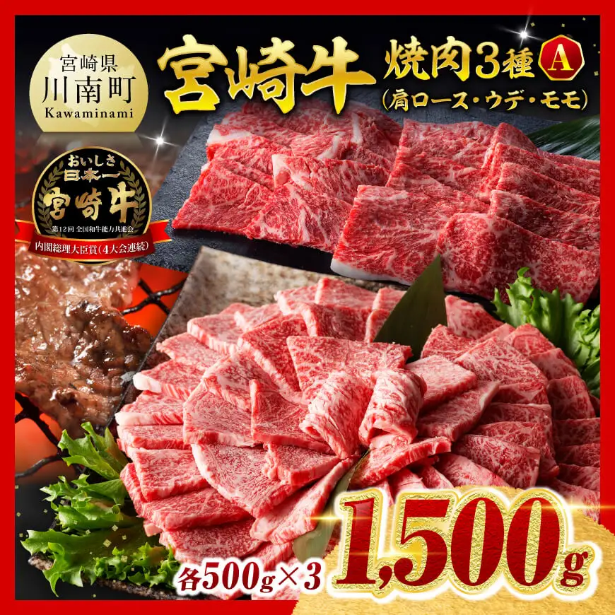 ※令和8年6月発送※宮崎牛3種焼肉1.5kg【A】 【 肉 牛肉 国産 九州産 宮崎県産  】