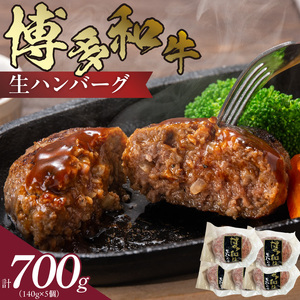 博多和牛 生ハンバーグ 140g×5個_KJ0806