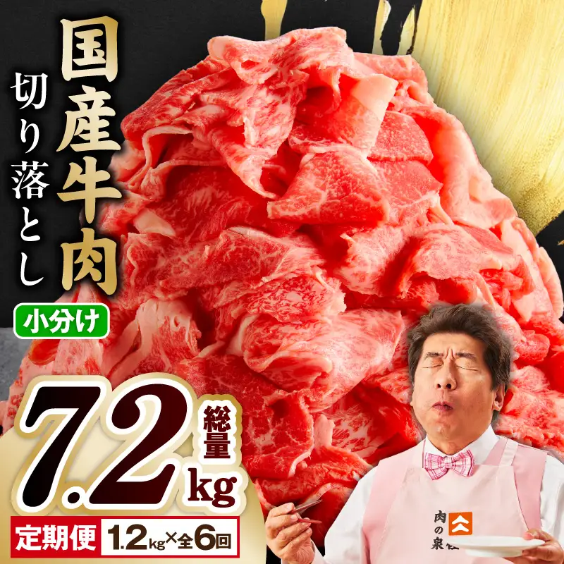 【定期便】国産 牛肉 切り落とし 1.2kg×全6回 総量 7.2kg 氷温熟成×極味付け【毎月配送コース】
