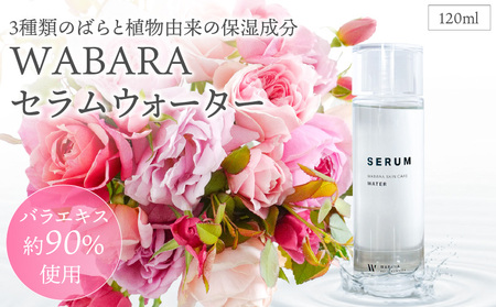WABARAセラム ＜水溶性美容液＞120ml　美容液 わばら 和ばら 薔薇 バラエキス かおりかざり 高保湿 潤い 化粧品  美容 スキンケア AT-0029