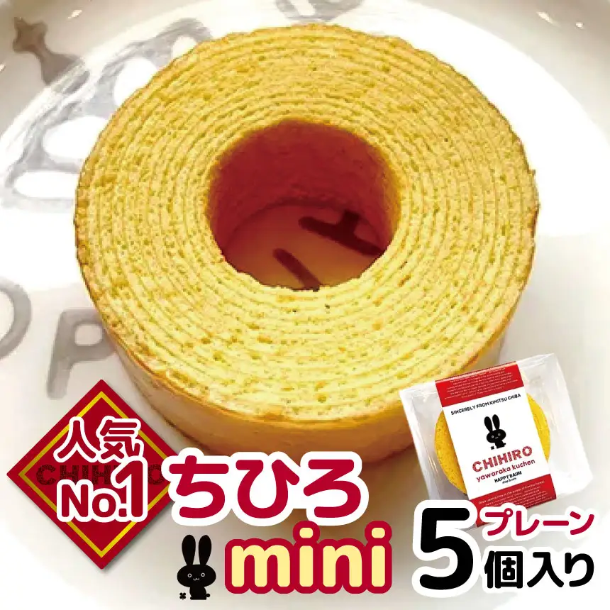 ちひろmini プレーン5個入り | お菓子 菓子 おかし 洋菓子 焼き菓子 バウムクーヘン クーヘン ミニ セット おやつ 朝食 千葉県 君津市