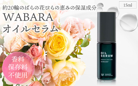 WABARAオイルセラム ＜保湿オイル＞ 15ml　わばら 和ばら 花びらエキス ローズオイル スキンケア 美容 美容液 バラエキス スクワランオイル 潤い 保湿 AT-0030