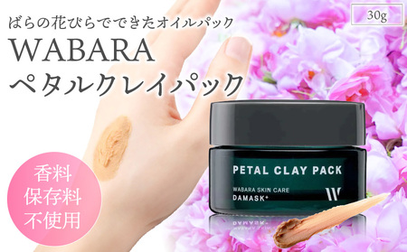 ペタルクレイパック ＜保湿パック＞ 30g オイルパック スキンケア 和ばら わばら スクワランオイル 保湿 美容 スキンケア 潤い 化粧品 AT-0031