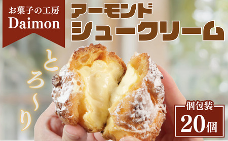 シュークリーム アーモンド カスタードクリーム 20個