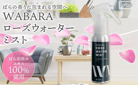 WABARAローズウォーターミスト 70ml わばら 和ばら 生体水 ミスト 薔薇 ばら バラ 化粧品 美容 香り ローズ 安全 バラエキス AT-0032
