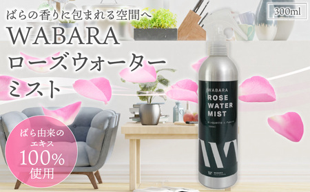 WABARAローズウォーターミスト 300ml 和ばら わばら ローズウォーター 生体水 薔薇 バラ 香り ミスト  AT-0033