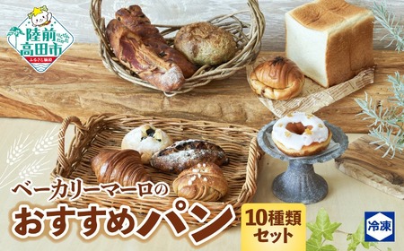 ベーカリーマーロ おすすめパン 10種類セット （冷凍パン） 食パン 醤油バター ベーコンフランス 海のパン フルーツ クロワッサン 黒豆 シナモンロール 広田ののりパン レモンドーナツ 【 パン ブレッド 詰め合わせ 冷凍 朝食 ごはん おやつ 岩手 陸前高田 BAKERY MAaLo 】RT2270