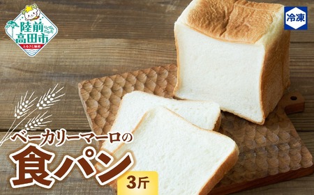 【スライス対応可能】 北海道産小麦の食パン 3斤 食パン 人気 ブレッド 冷凍 朝食 [BAKERY MAaLo]