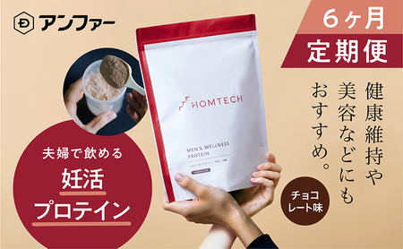 【定期便6回】 アンファー オムテック プロテイン 妊活 チョコレート味 750g×6回 