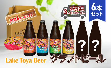 Lake Toya Beer クラフトビール 定番4種＋限定2本 計6本(紙コースター2枚付) 3カ月連続お届け 