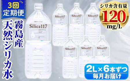 K-134-C 《定期便：3回》Silica117 2Lペットボトル×6本ずつ(計18本/36L)【シャディ】霧島市 水 シリカ シリカ水 シリカウォーター ミネラルウォーター ミネラル成分 飲料水 天然水 軟水 温泉水 ペットボトル 定期便