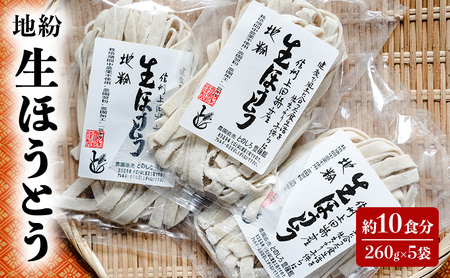 地粉 生ほうとう 10食分 (260g×5袋) 国産 信州産 生麺 ほうとう ほうとう麺 小麦粉 麺類 お中元 信州 長野 長野県 上田市